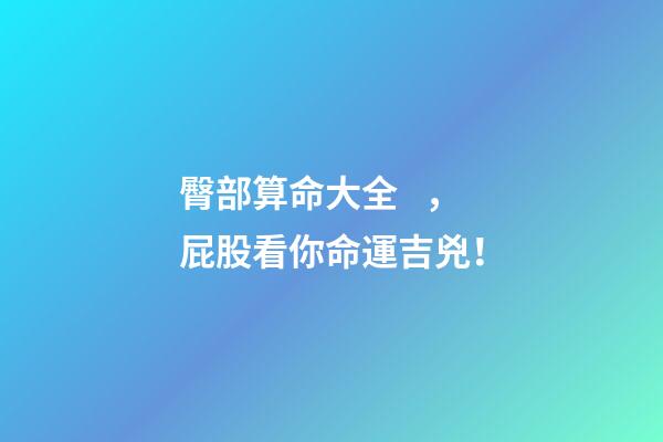 臀部算命大全，屁股看你命運吉兇！
